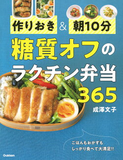 作りおき&朝10分 糖質オフのラクチン弁当365の表紙