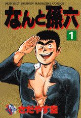 なんと孫六（1）