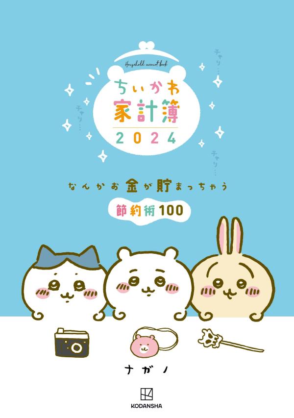 ちいかわ家計簿2024　なんかお金が貯まっちゃう節約術100