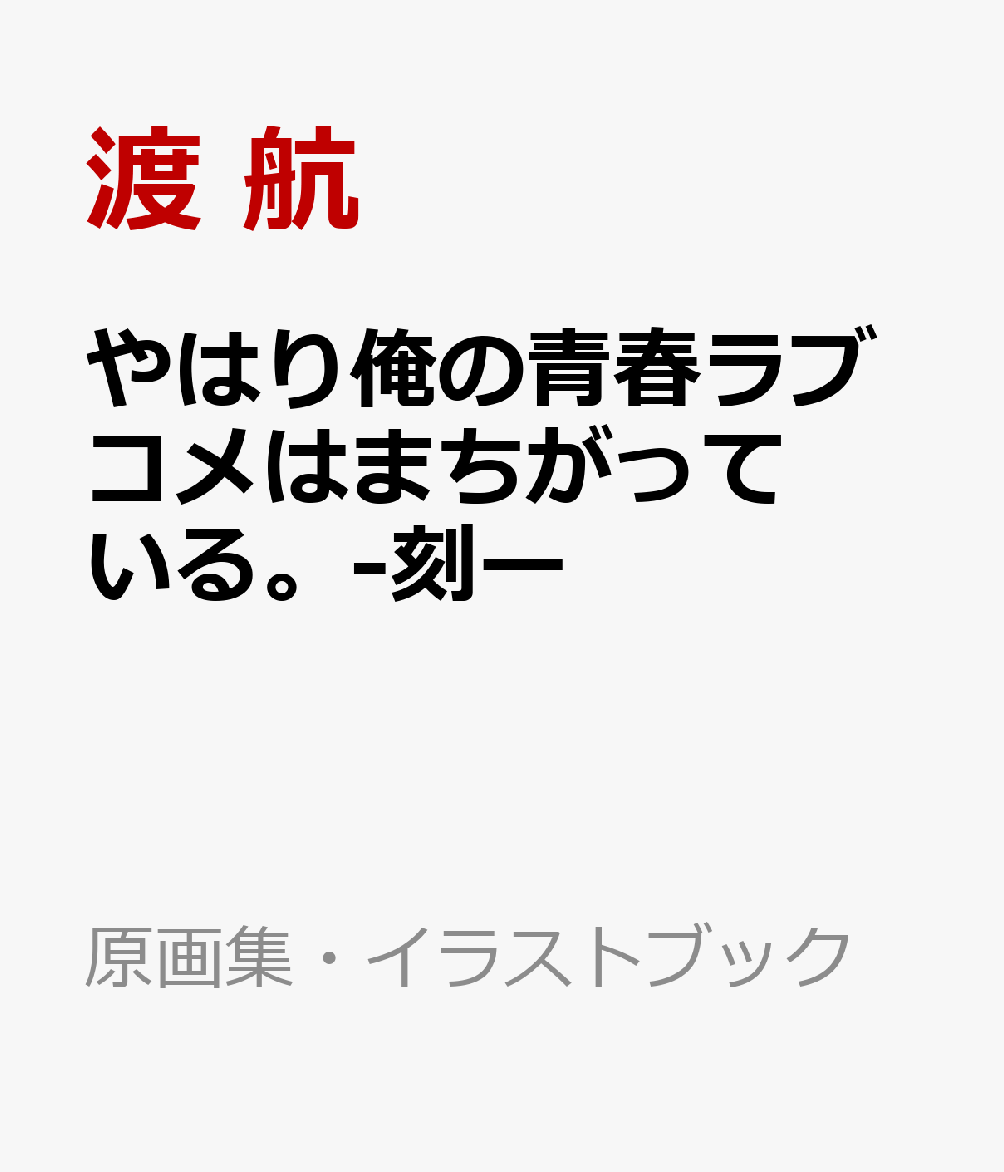 やはり俺の青春ラブコメはまちがっている。-刻ー 表紙