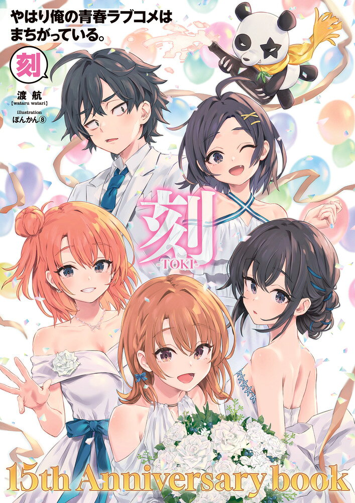 俺ガイル15周年の軌跡がこの一冊に！ 

 シリーズ刊行15周年＆全世界累計1500万部突破記念！！ 初公開となる「俺ガイル」初期資料や、当時を振り返る超豪華インタビューを掲載。さらに、笑いあり感動ありな”15”のお祝いコラムも！？ 15年間の軌跡が詰まったファン必読のムック本がついに登場！
