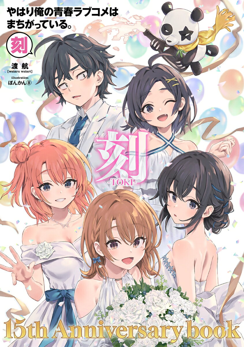 俺ガイル15周年の軌跡がこの一冊に！ 

 シリーズ刊行15周年＆全世界累計1500万部突破記念！！ 初公開となる「俺ガイル」初期資料や、当時を振り返る超豪華インタビューを掲載。さらに、笑いあり感動ありな”15”のお祝いコラムも！？ 15年間の軌跡が詰まったファン必読のムック本がついに登場！
