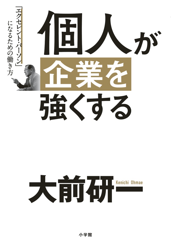 個人が企業を強くする