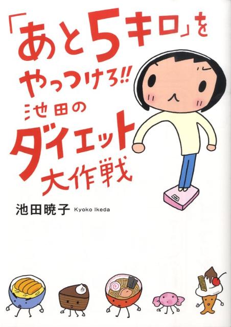 「あと5キロ」をやっつけろ！！池田のダイエット大作戦 [ 池田暁子 ]