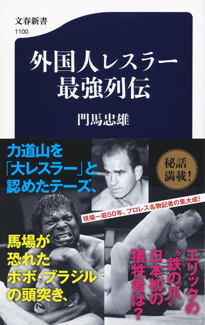 外国人レスラー最強列伝 （文春新書） [ 門馬 忠雄 ]のサムネイル