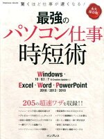 最強のパソコン仕事時短術