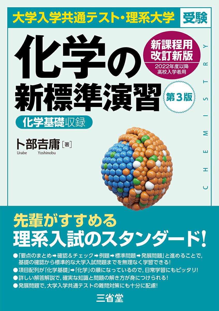 大学入学共通テスト・理系大学受験　化学の新標準演習　第3版 [ 卜部 吉庸 ]