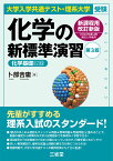 大学入学共通テスト・理系大学受験　化学の新標準演習　第3版 [ 卜部 吉庸 ]