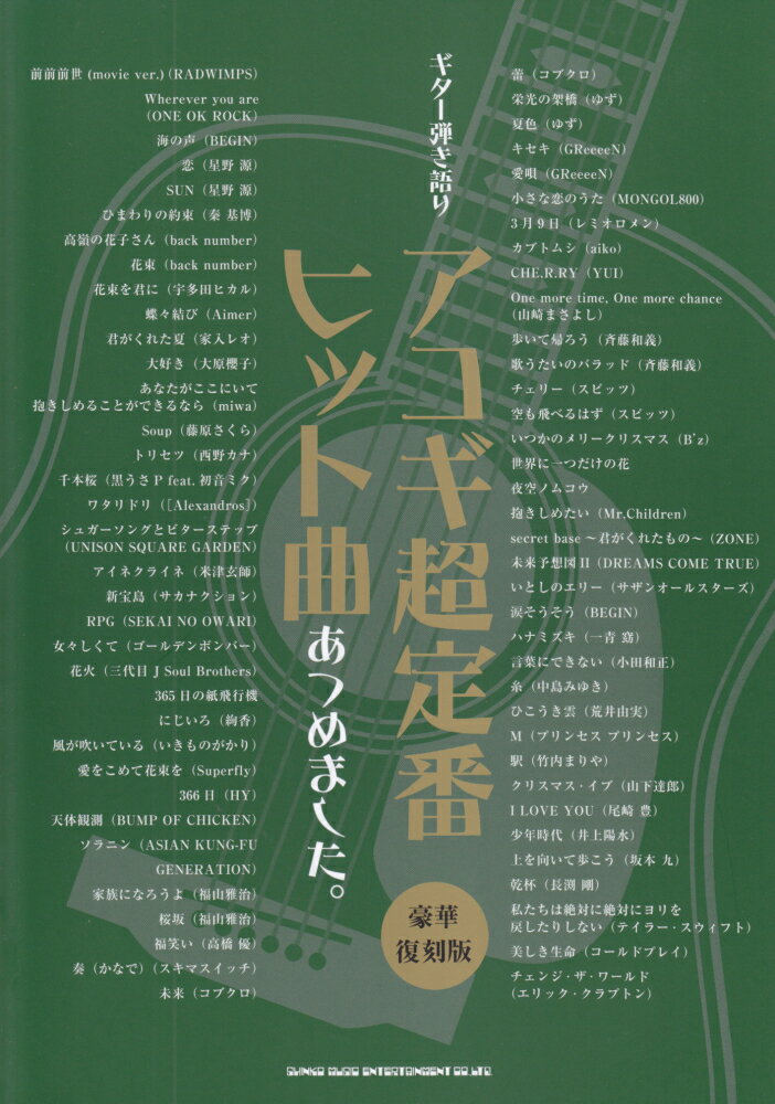 アコギ超定番ヒット曲あつめました。豪華復刻版