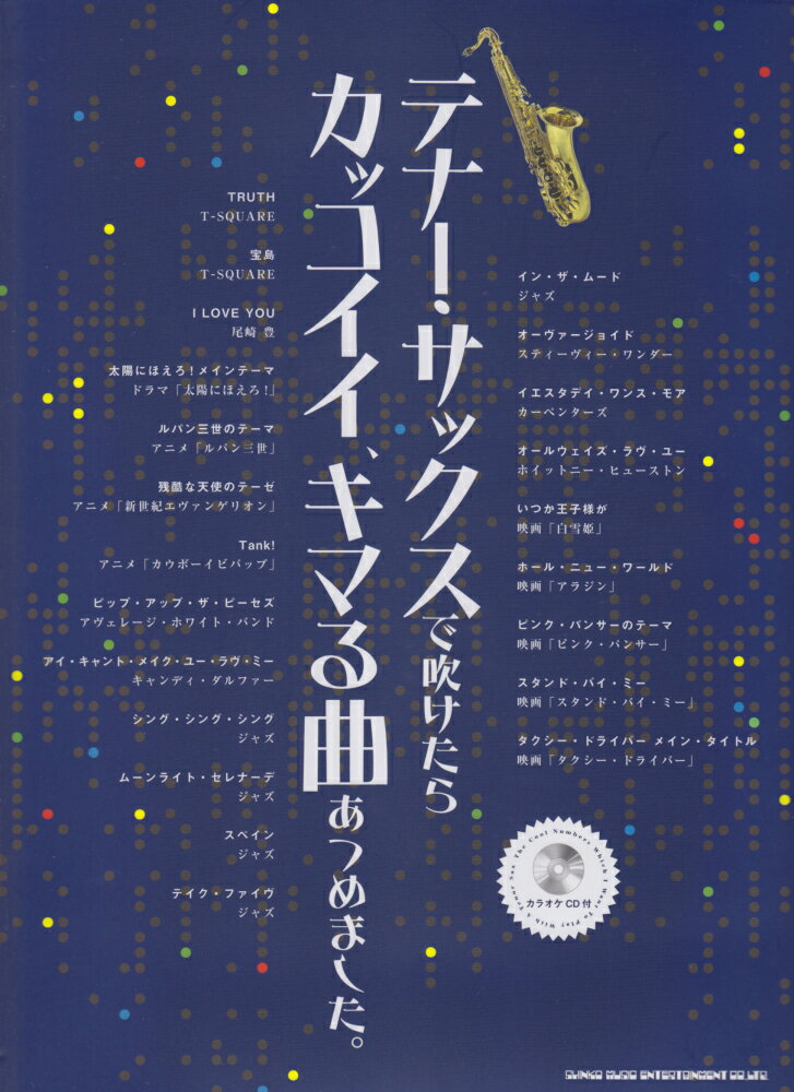 テナー・サックスで吹けたらカッコイイ、キマる曲あつめました。