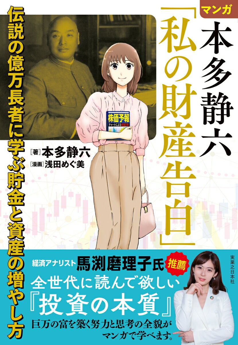 マンガ 本多静六「私の財産告白」 伝説の億万長者に学ぶ貯金と資産の増やし方