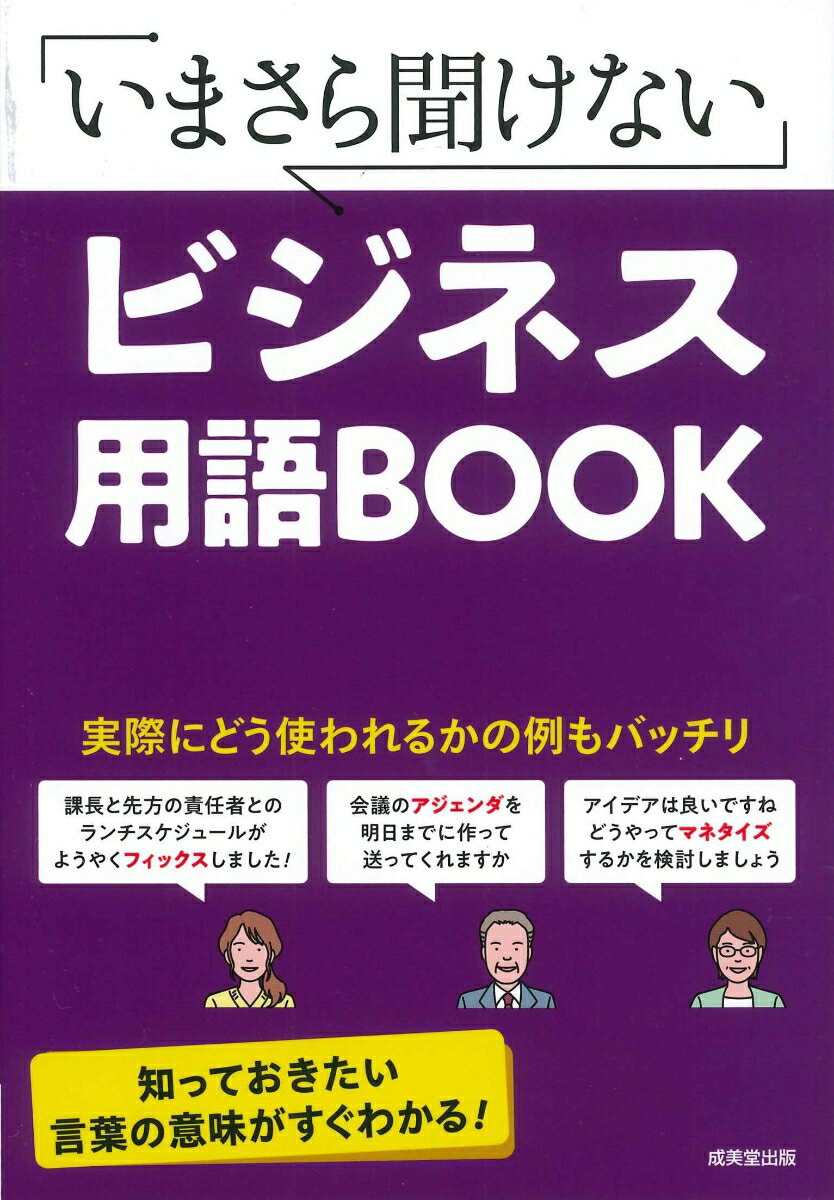 いまさら聞けない ビジネス用語BOOK