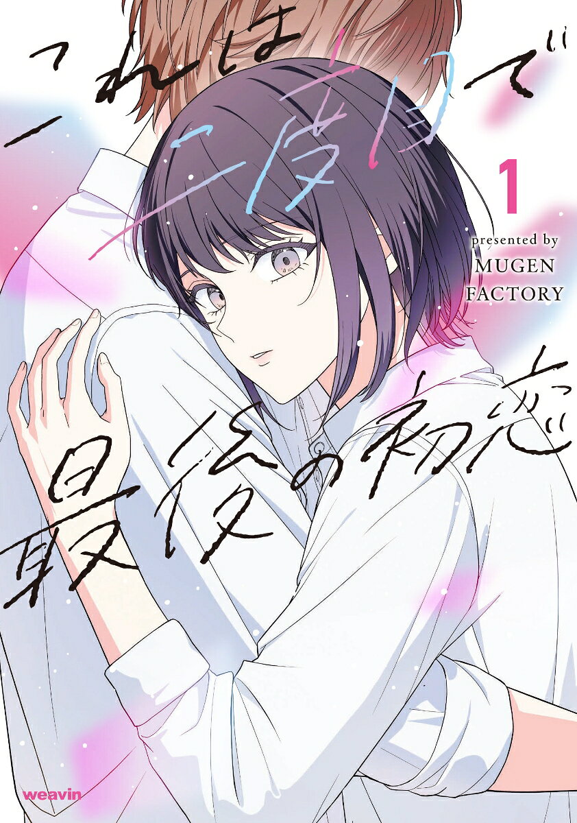 これは二度目で最後の初恋（1）