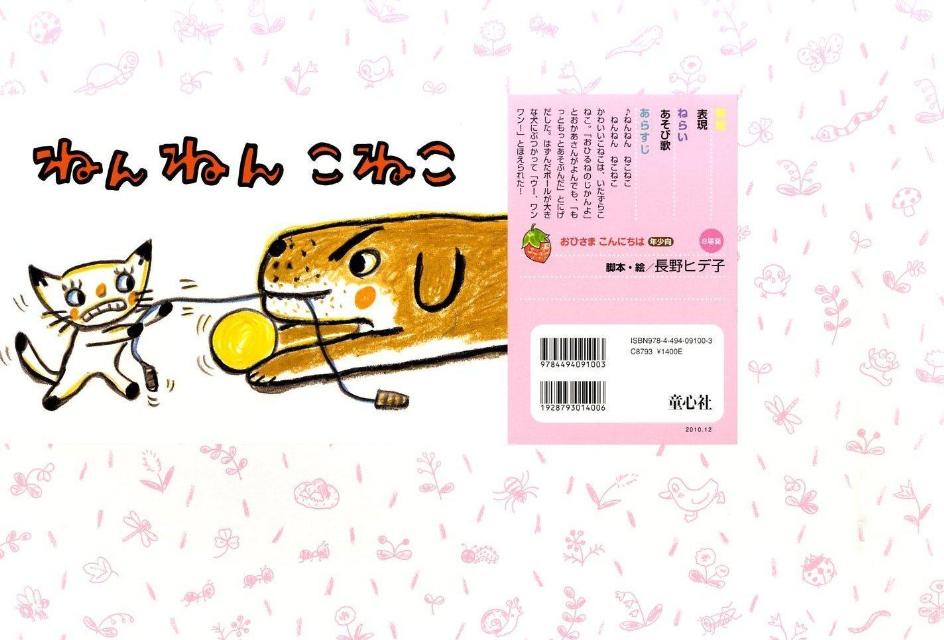 ねんねんこねこ