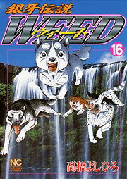 銀牙伝説ウィード（16）
