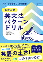 高校基礎 英文法パターンドリル [ 杉山 一志 ]