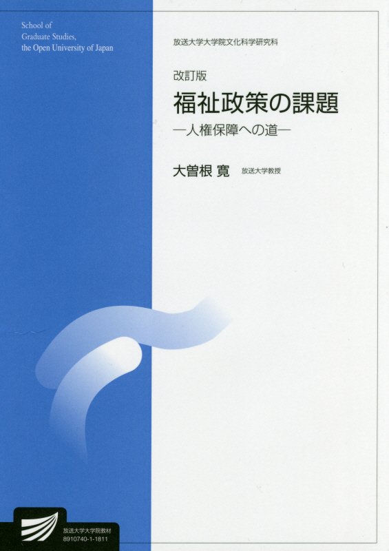 福祉政策の課題改訂版