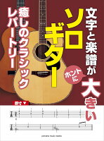 文字と楽譜が“ホントに”大きい ソロギター 癒しのクラシックレパートリー