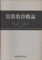 【謝恩価格本】算数教育概論