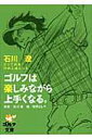 ゴルフは楽しみながら上手くなる。 石川遼とっておき7