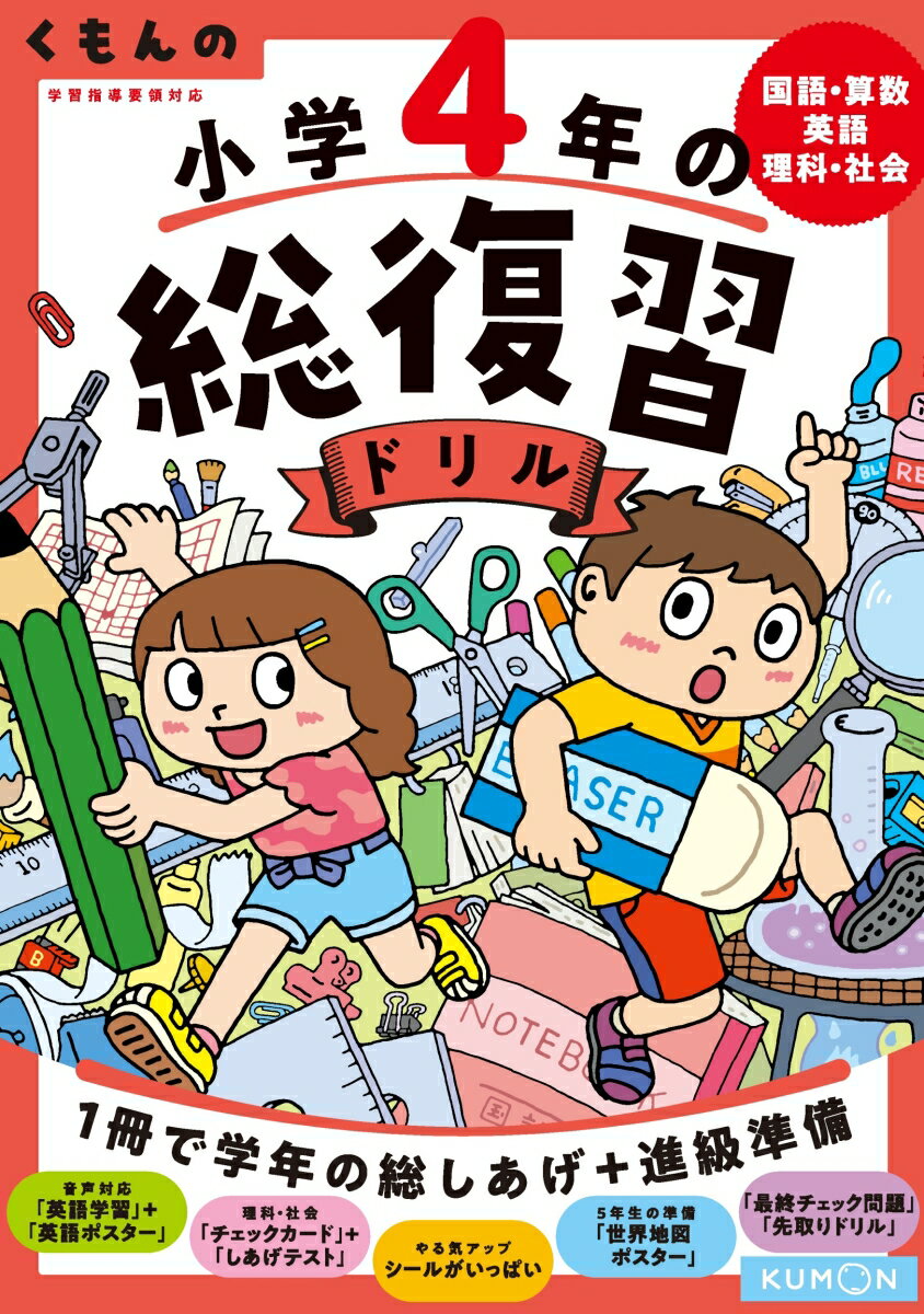 くもんの小学4年の総復習ドリル 国