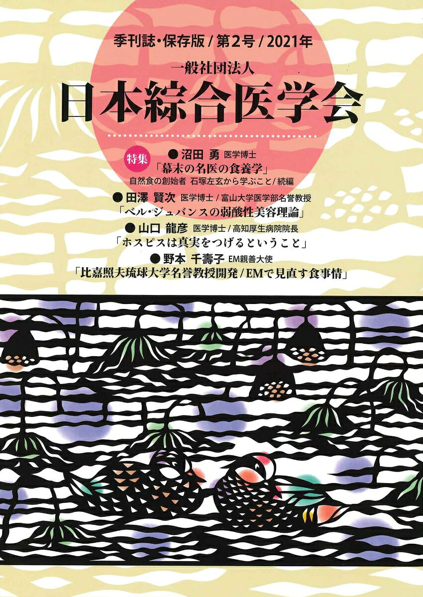 一般社団法人　日本綜合医学会　第2号 [ 一般社団法人　日本綜合医学会 ]
