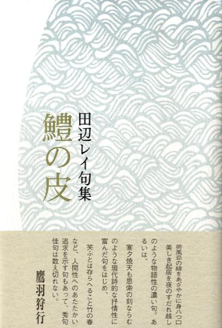 鱧の皮 句集 [ 田辺レイ ]