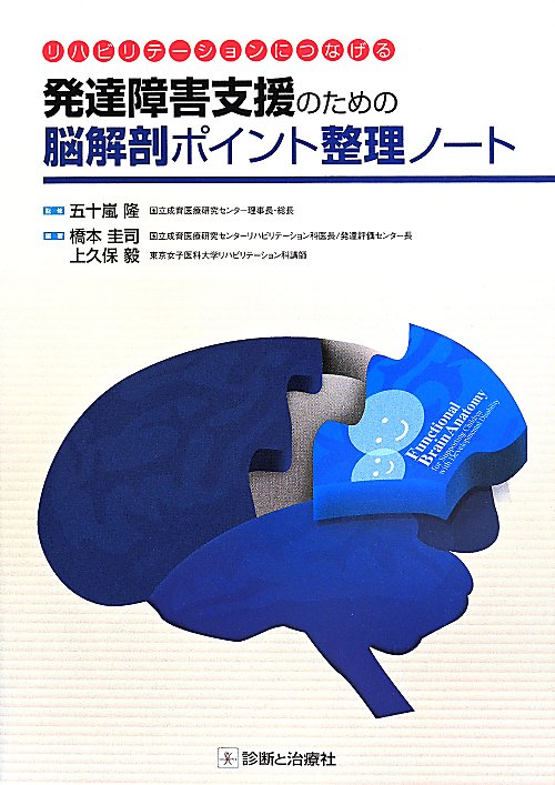 発達障害支援のための脳解剖ポイント整理ノート