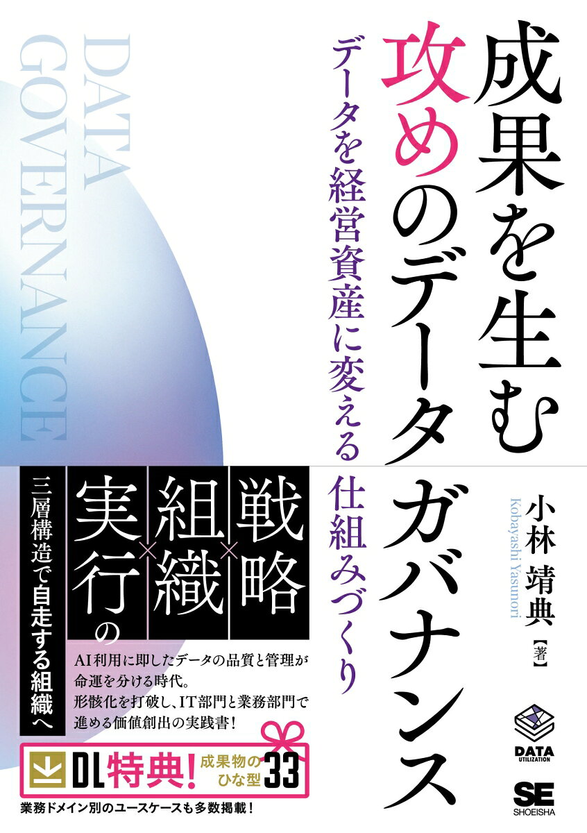 成果を生む 攻めのデータガバナンス データを経営資産に変える仕組みづくり