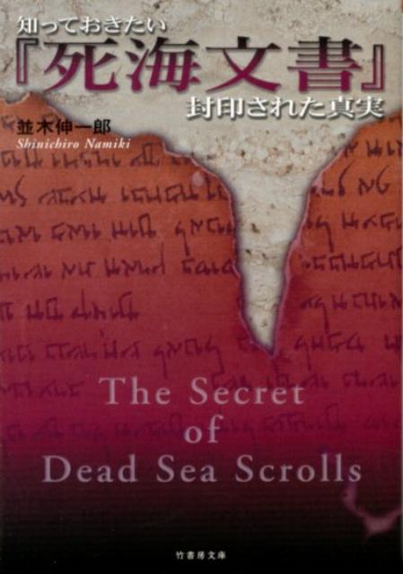 知っておきたい『死海文書』封印された真実