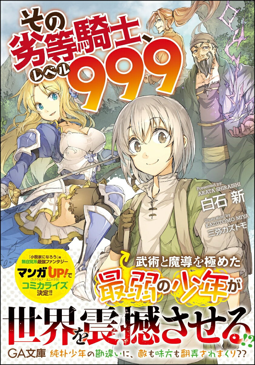 その劣等騎士 レベル999 （GA文庫） 白石 新