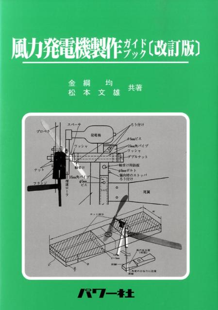 風力発電機製作ガイドブック改訂版