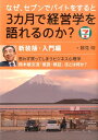 なぜ セブンでバイトをすると3カ月で経営学を語れるのか？（入門編）新装版 勝見明