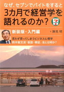 なぜ、セブンでバイトをすると3カ月で経営学を語れるのか？（入門編）新装版