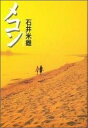 石井米雄 横山良一 めこんメコン イシイ,ヨネオ ヨコヤマ,リョウイチ 発行年月：1995年09月 予約締切日：1995年08月25日 ページ数：192p サイズ：単行本 ISBN：9784839601003 第1章　ケマラートにて／第2章　ウボンにて／第3章　メコンを渡る／第4章　メコン下り／第5章　河口からコーンヌまで／第6章　メコンの源流をもとめて／第7章　大いなる湖トンレサップ／第8章　アンコール遺跡群／第9章　「港市国家」カンボジア／第10章　メコン・デルタ／第11章　ケマラートからビエンチャンへ／第12章　ビエンチャンからルアンプラバンへ／第13章　ルアンプラバンからチェンセンへ／第14章　景洪からチェンセンへ 本 人文・思想・社会 地理 地理(外国）