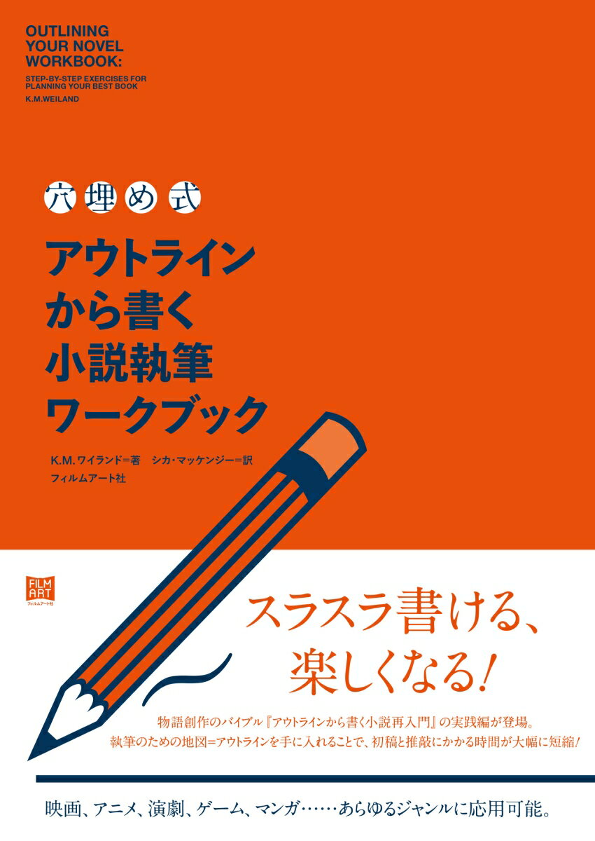 〈穴埋め式〉アウトラインから書く小説執筆ワークブック [ K.M. ワイランド ]