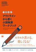 〈穴埋め式〉アウトラインから書く小説執筆ワークブック