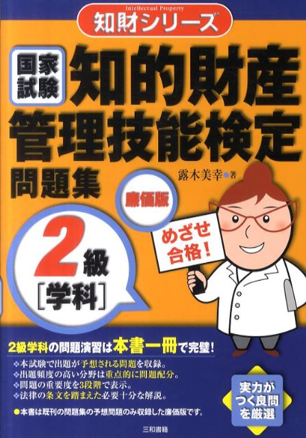 知財シリーズ 露木美幸 三和書籍チテキ ザイサン カンリ ギノウ ケンテイ モンダイシュウ ニキュウ ガッカ ツユキ,ミユキ 発行年月：2011年05月 ページ数：114p サイズ：単行本 ISBN：9784862511003 第1章　特許法・実用新案法／第2章　意匠法／第3章　商標法／第4章　不正競争防止法・独占禁止法／第5章　著作権法／第6章　法・条約 本試験で出題が予想される問題を収録。出題頻度の高い分野は重点的に問題配分。問題の重要度を3段階で表示。法律の条文を踏まえた必要十分な解説。 本 ビジネス・経済・就職 その他