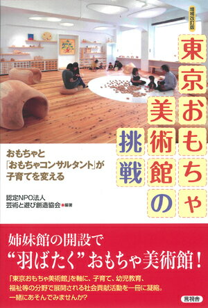 東京おもちゃ美術館の挑戦 おもちゃと「おもちゃコンサルタント」が子育てを変える 