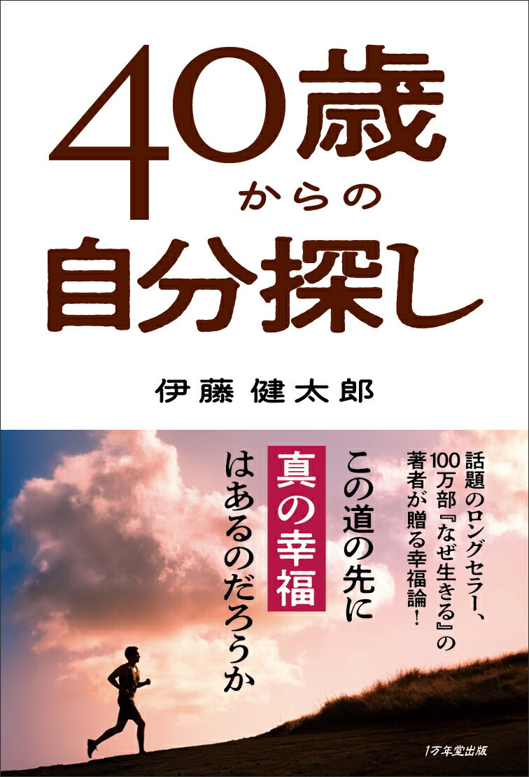 40歳からの自分探し