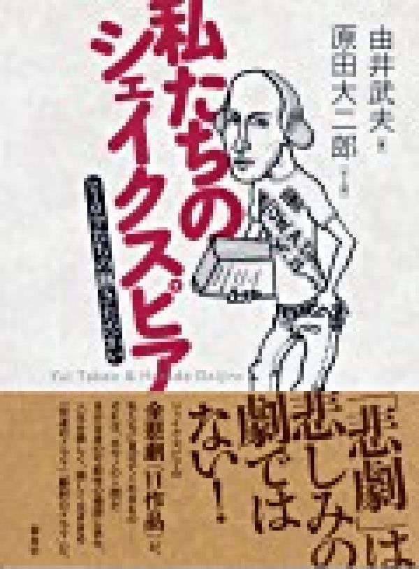 ヒーロウたちの熱きたたかい 由井武夫 新水社 カナリアコミュニケーワタクシタチ ノ シェイクスピア ユイ,タケオ 発行年月：2007年10月 ページ数：353p サイズ：単行本 ISBN：9784883851003 由井武夫（ユイタケオ） 神奈川県出身。明治大学元教授。ほかに、母校横浜高校、明治高校、東京理科大学、フェリス女学院大学に、順次、兼任出講歴がある 原田大二郎（ハラダダイジロウ） 山口県出身。明治大学法学部卒業。俳優。明治大学特別招聘教授（本データはこの書籍が刊行された当時に掲載されていたものです） 第1部　若さの燦めき（彗星のようにー英国王家史劇と『タイタス・アンドロニカス』／『リチャード三世』／『ロミオとジュリエット』／『ジュリアス・シーザー』／『ハムレット』）第2部　極限に挑むヒーロウ（『オセロウ』／『リア王』／『マクベス』／『アントニーとクレオパトラ』／『コリオレイナス』／『アテネのタイモン』そしてロマンス劇へ）／結び　ヒーロウは、人間愛の感動から シェイクスピアの全悲劇（11作品）が、私たちに見せてくれるもの。それは本モノの人間が、自分自身の可能性の極限に挑み、人生を美しく、激しく生ききる「完遂のドラマ」「勝利のドラマ」だ。 本 人文・思想・社会 文学 戯曲・シナリオ