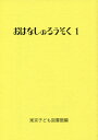 おはなしのろうそく（1） [ 東京子ども図書館 ]