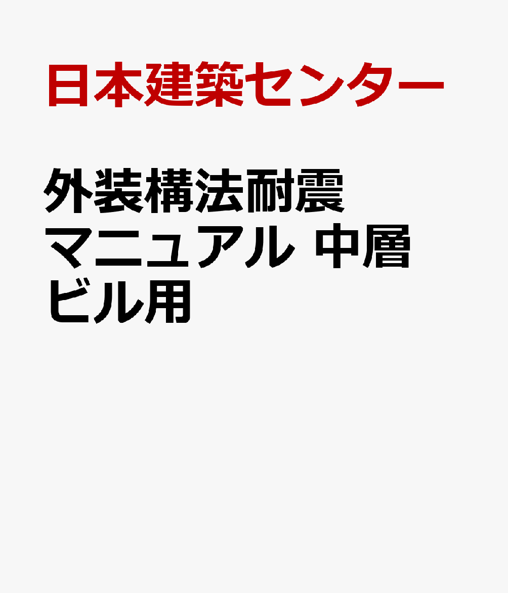 外装構法耐震マニュアル　中層ビル用