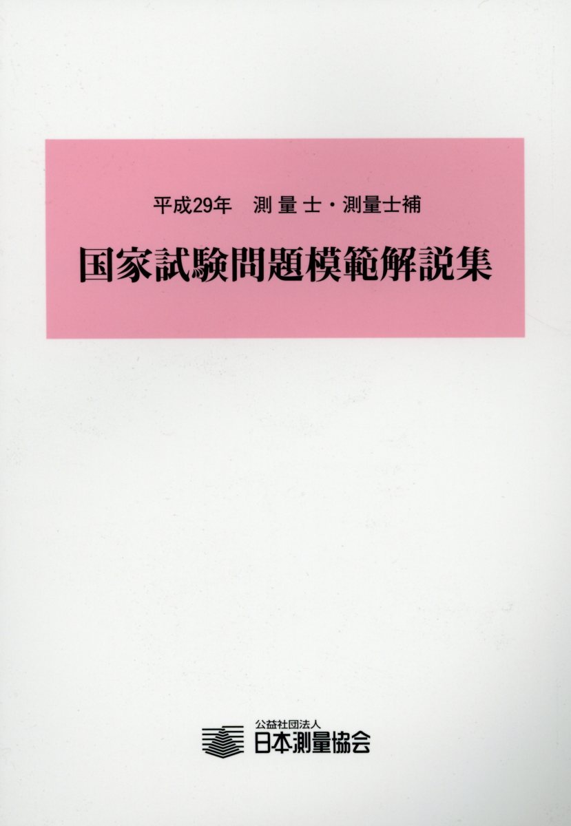 測量士・測量士補国家試験問題模範解説集（平成29年）