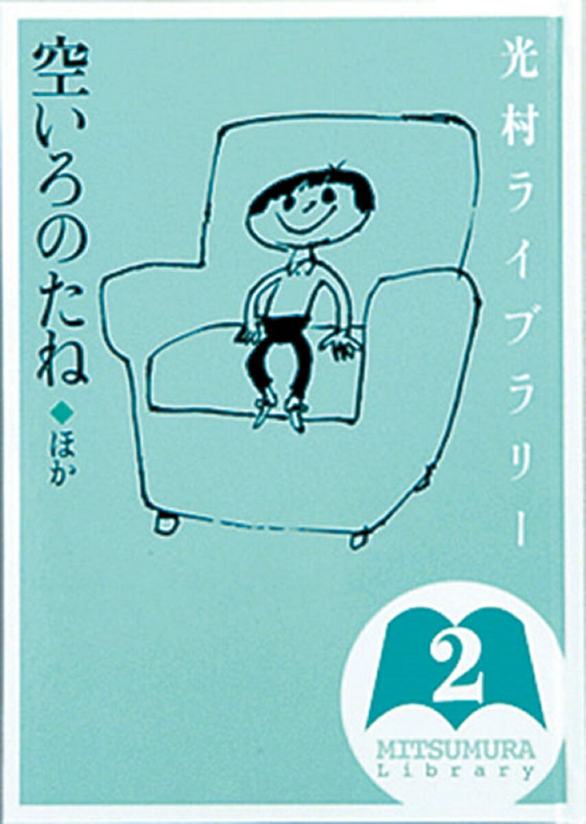 光村ライブラリー　2　空いろのたね　ほか