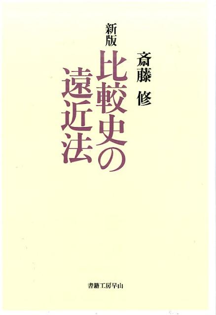 社会科学の冒険 斎藤修 書籍工房早山ヒカクシ ノ エンキンホウ サイトウ,オサム 発行年月：2015年02月 ページ数：406p サイズ：単行本 ISBN：9784904701003 斎藤修（サイトウオサム） 疎開先の埼玉県秩父生まれ、慶應義塾に学ぶ。1968年同大学経済学部卒業。同学部助手・助教授、一橋大学経済研究所教授等を経て、2009年より一橋大学名誉教授。この間、英国ESRCケンブリッジ・グループ訪問研究員、シェフィールド大学ジャーウッド・フェロー、ケンブリッジ大学リーヴァヒューム客員教授等を歴任。2014年12月より日本学士院会員。専攻は比較経済史・歴史人口学（本データはこの書籍が刊行された当時に掲載されていたものです） 視角と方法（比較史の遠近法／“歴史と社会”と二つのリアリズムーエンピリカルにしてリアルな歴史学）／構造と変容（稲作と発展の比較史ータイからみた日本の中世と近世／プロト工業化の時代と社会／前近代経済成長の二つのパターンー徳川日本の比較史的位置）／営為と選択（人口行動をめぐる家族と個人ーミクロ・ストリアと数量史／熟練・訓練・労働市場ー英国と日本／家族の労働時間と生活時間ー日本は特殊か／女性の時間配分行動ー英国・スウェーデン・日本）／診断と処方箋（家族再生産とセーフティネットの比較史／マルサスの処方箋／歴史のなかの児童労働ーヨーロッパ・日本・コロンビア） 英国、日本、そして…斬新な視角、卓越したスキルで歴史作品を生み出し比較経済史を究めた著者の40年！ 本 人文・思想・社会 歴史 世界史