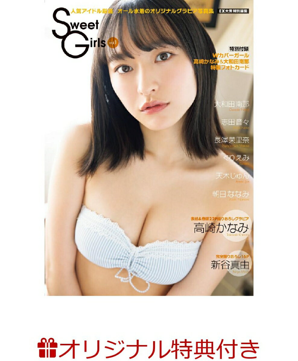 【楽天ブックス限定特典】EX大衆特別編集 Sweet Girls vol.01(ポストカード(高崎かなみ))