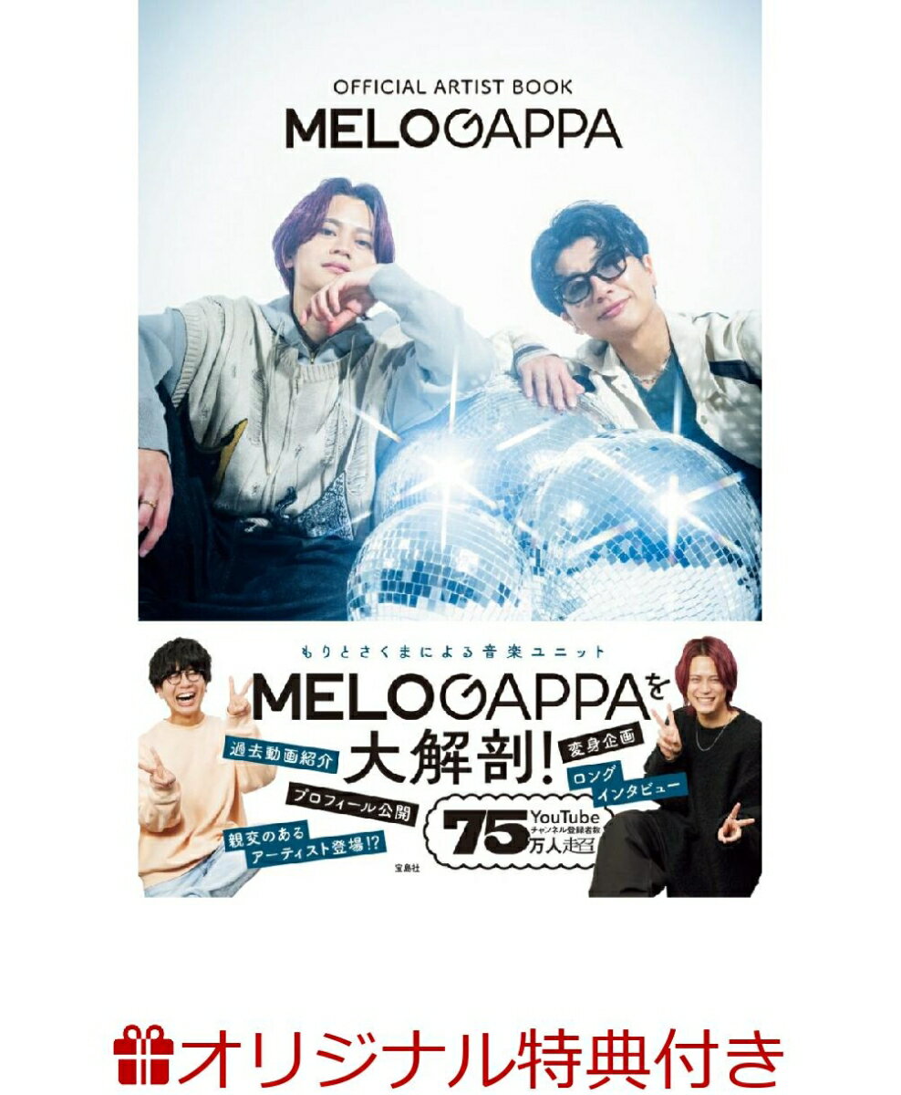 【楽天ブックス限定特典】OFFICIAL ARTIST BOOK MELOGAPPA(オリジナルメッセージ動画付きポストカード)