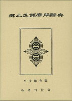 【バーゲン本】郷土民謠舞踊辞典