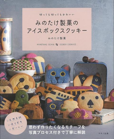 【バーゲン本】切っても切ってもかわいい　みのたけ製菓のアイスボックスクッキー [ みのたけ製菓 ]のサムネイル